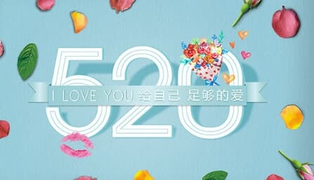 520是什么节日什么意思啊